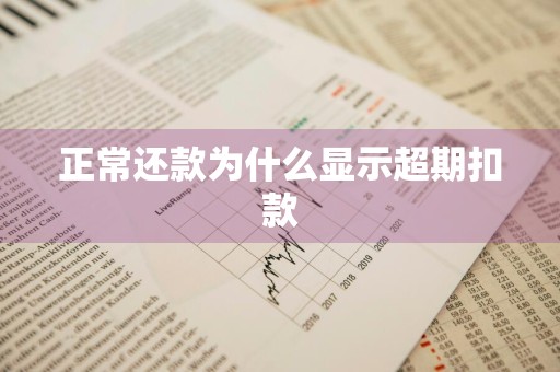 正常还款为什么显示超期扣款