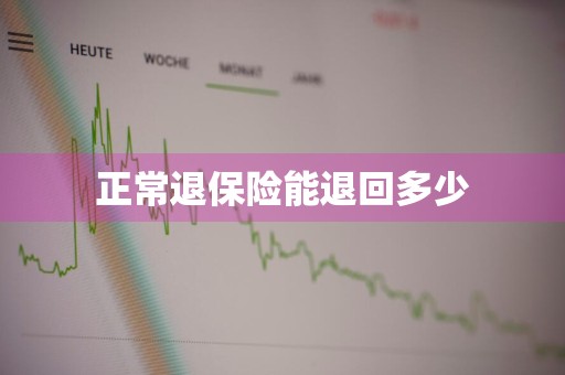 正常退保险能退回多少