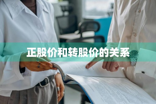 正股价和转股价的关系