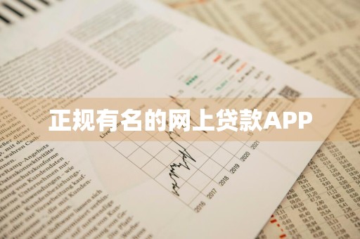 正规有名的网上贷款APP