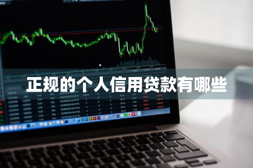 正规的个人信用贷款有哪些