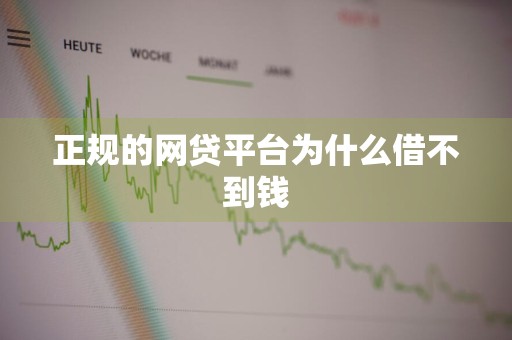 正规的网贷平台为什么借不到钱