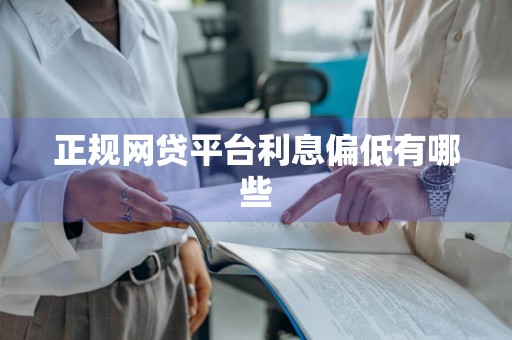 正规网贷平台利息偏低有哪些