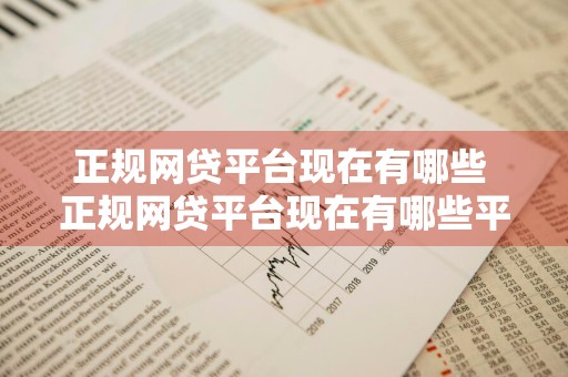 正规网贷平台现在有哪些 正规网贷平台现在有哪些平台