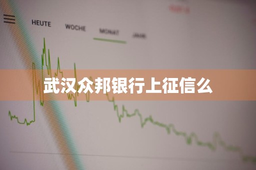 武汉众邦银行上征信么