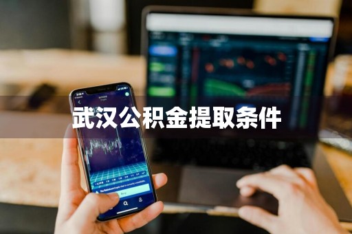 武汉公积金提取条件