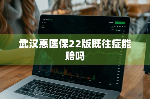 武汉惠医保22版既往症能赔吗