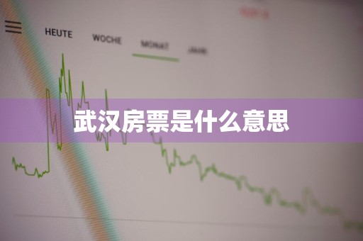武汉房票是什么意思