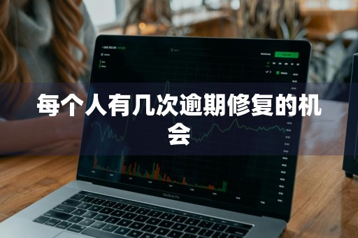 每个人有几次逾期修复的机会