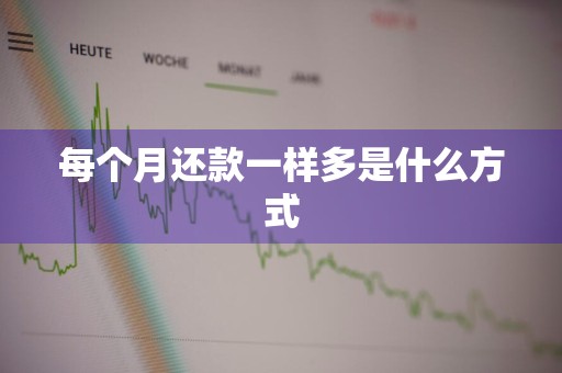 每个月还款一样多是什么方式