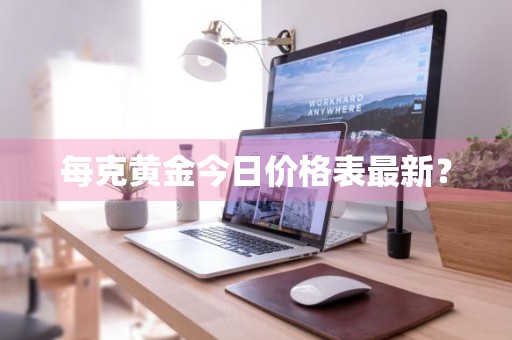 每克黄金今日价格表最新？