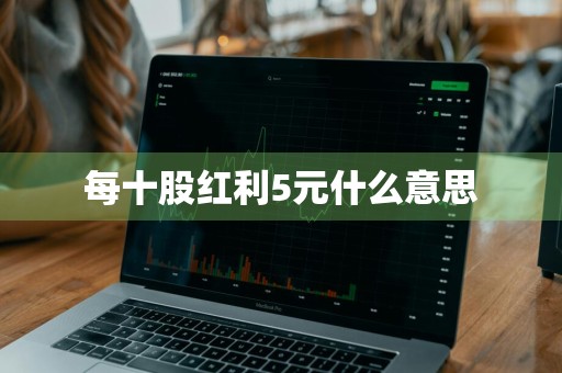 每十股红利5元什么意思