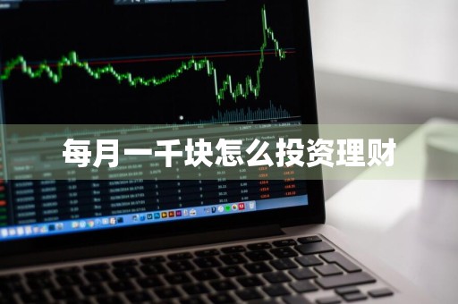 每月一千块怎么投资理财