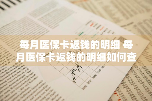 每月医保卡返钱的明细 每月医保卡返钱的明细如何查询