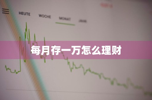 每月存一万怎么理财