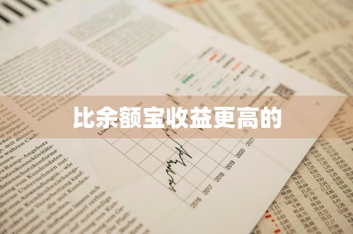 比余额宝收益更高的