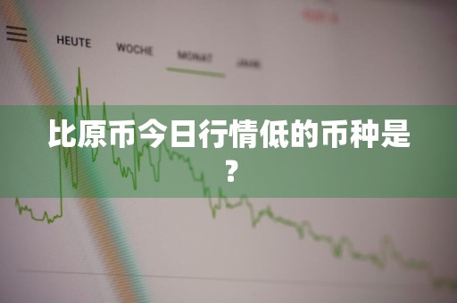 比原币今日行情低的币种是？