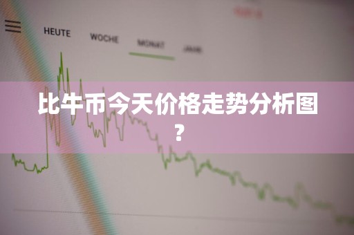 比牛币今天价格走势分析图？