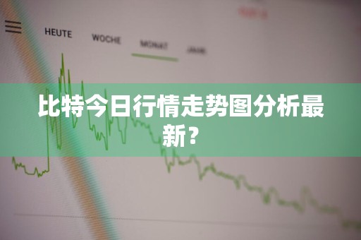 比特今日行情走势图分析最新？