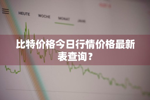 比特价格今日行情价格最新表查询？