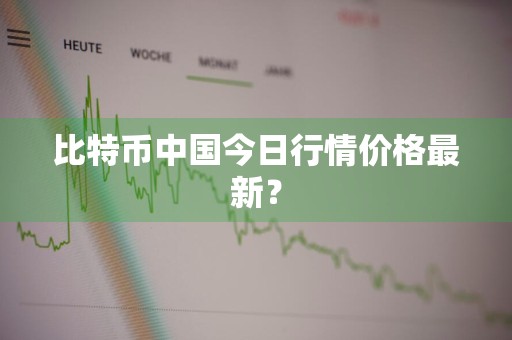 比特币中国今日行情价格最新？
