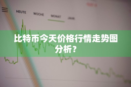 比特币今天价格行情走势图分析？