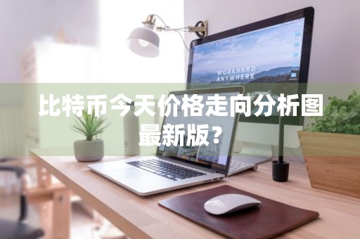 比特币今天价格走向分析图最新版？