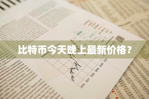 比特币今天晚上最新价格？