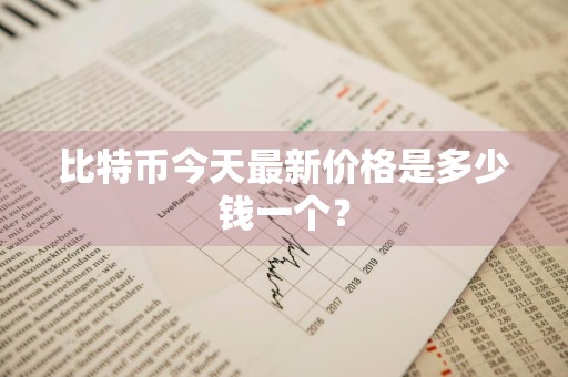 比特币今天最新价格是多少钱一个？