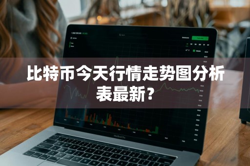比特币今天行情走势图分析表最新？