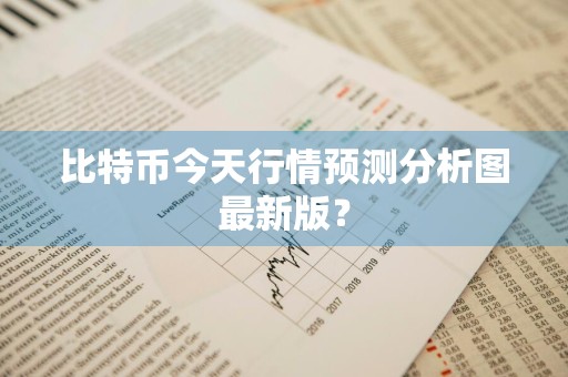 比特币今天行情预测分析图最新版？