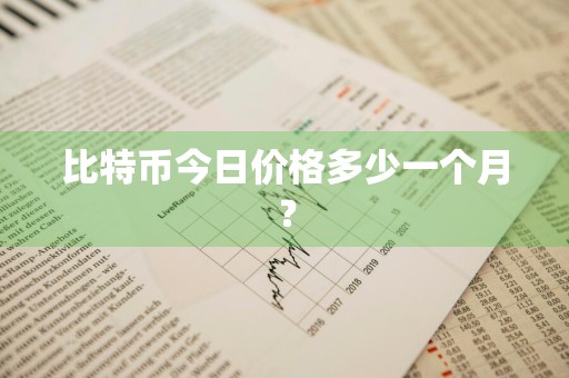 比特币今日价格多少一个月？