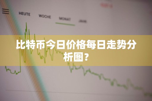 比特币今日价格每日走势分析图？