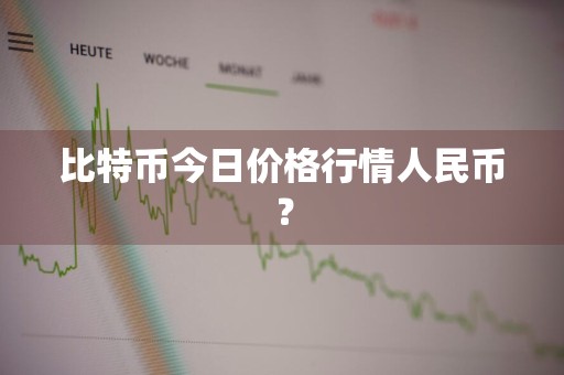 比特币今日价格行情人民币？
