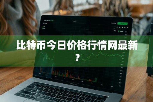比特币今日价格行情网最新？