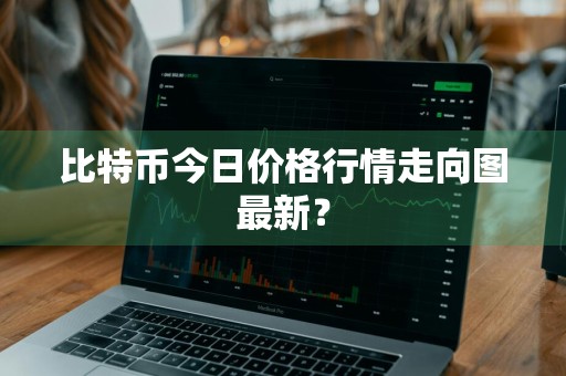 比特币今日价格行情走向图最新？