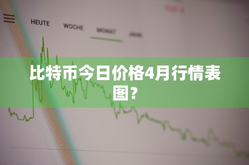 比特币今日价格4月行情表图？