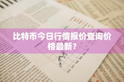 比特币今日行情报价查询价格最新？