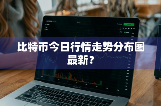 比特币今日行情走势分布图最新？