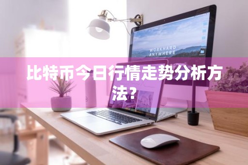 比特币今日行情走势分析方法？