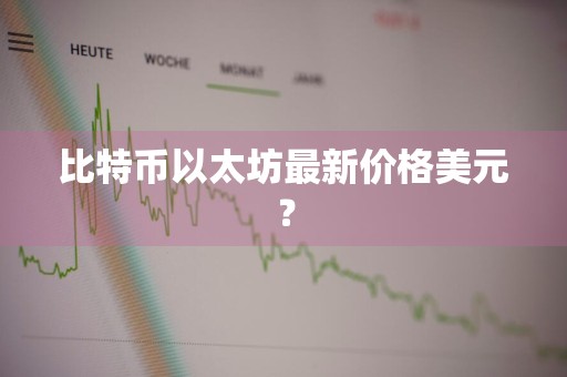 比特币以太坊最新价格美元?