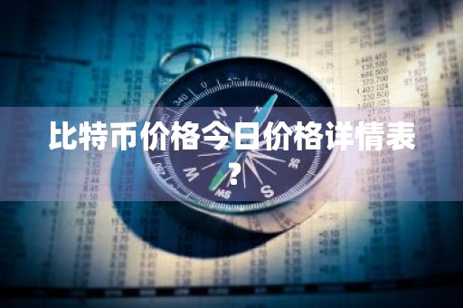 比特币价格今日价格详情表？