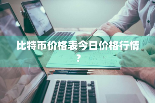 比特币价格表今日价格行情？