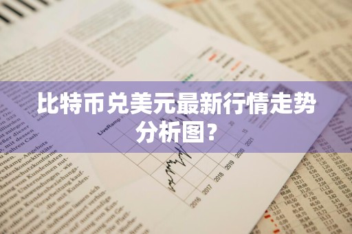 比特币兑美元最新行情走势分析图？