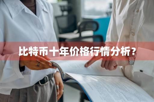 比特币十年价格行情分析？