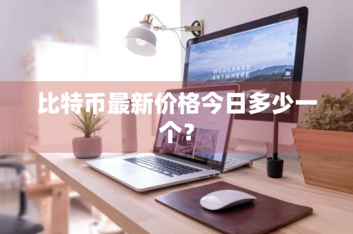 比特币最新价格今日多少一个？