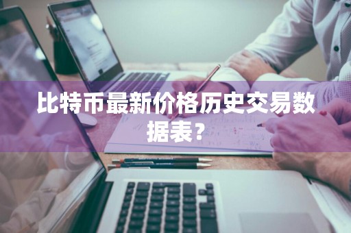 比特币最新价格历史交易数据表？