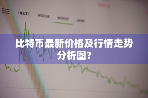 比特币最新价格及行情走势分析图？