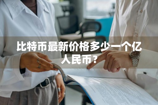 比特币最新价格多少一个亿人民币?