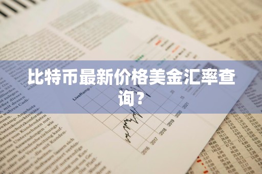 比特币最新价格美金汇率查询？